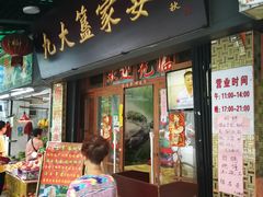 门面-九大簋家宴(北京路店)
