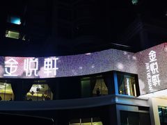 -金悦轩海鲜酒家(拱北店)