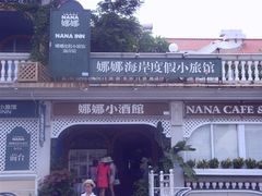 -娜娜度假小旅馆