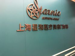 -上海星和医疗美容