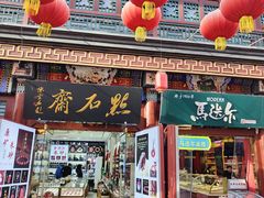 -古文化街旅游区