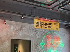 -恰八斗·猛火长沙菜(国贸店)