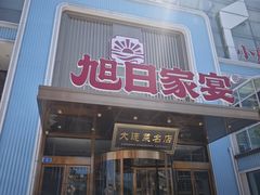 -大连湾旭日·家宴·海肠捞饭(马栏广场店)