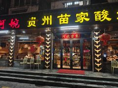 -阿婉贵州苗家酸汤鱼(梅林店)