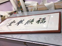 -宸宸画框裱画配框工厂店(莘庄店)