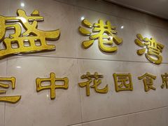 门面-盛港湾海鲜食府(黄沙店)