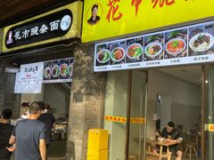 门面-花市豌杂面(民生路店)