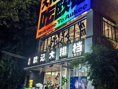 -欧记大排档·景德菜(上海首店)