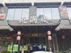 门面-悦满楼·西关名点·湛江名菜(航空综合大厦店)