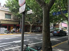 -三阳盛(南京西路店)