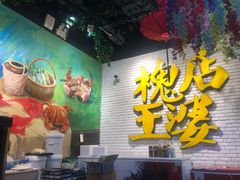 -槐店王婆大虾(开发区店)