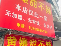 -南门黄孃甜不辣