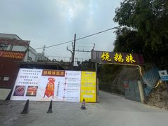 -烧鹅妹饭店