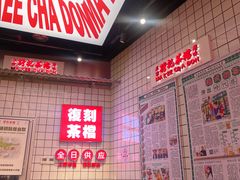 -孖记茶档·热腾茶餐(荔湾领展广场店)