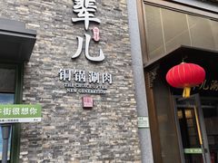-牛街·马辈儿涮肉(牛街总店)