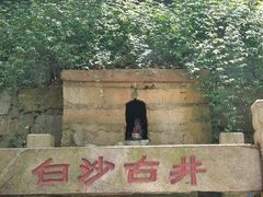 -白沙古井