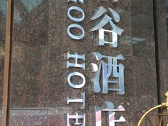 -厦门泰谷酒店(中山路镇海路地铁站店)