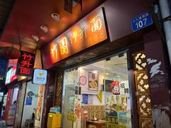 -竹园竹升面(西关总店)