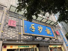 -龙抄手(春熙路总店)