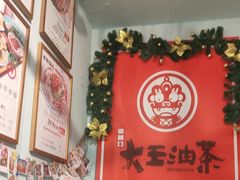 -大王油茶(磁器口店)
