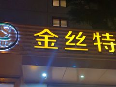 -新疆巴州金丝特餐厅(大钟寺店)