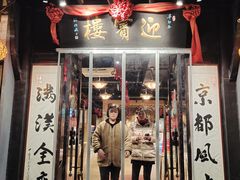 门面-欣旺·迎宾楼·百年无锡菜