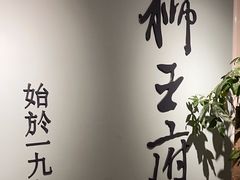 -狮王府淮扬菜(新街口友谊店)