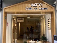 门面-Cafe on warm(丹霞店)