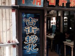 古街捞化牛杂-古街捞化牛杂(井大店)