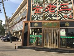 门面-金家老三饭庄(常营店)