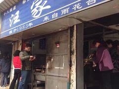 -汪家馄饨(集庆路店)