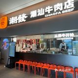 潮汕正宗牛肉火锅❗️不吃会后悔的耶‼️