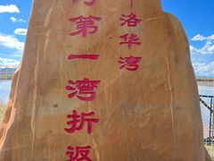 -黄河九曲第一湾