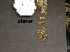 -素虎小呆鸟(西二旗店)