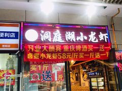 -有钳洞庭湖小龙虾大闸蟹(金楠天街店)