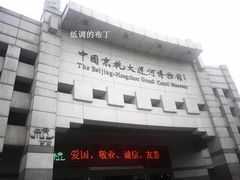 大运河博物馆-中国京杭大运河博物馆