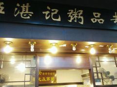门面-伍湛记 · 广州老字号(龙津中路店)