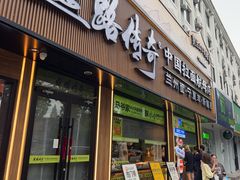 -丝路传奇·中国拉面航母店(北医三院店)
