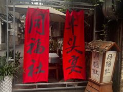 -同福社