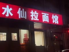 -水仙拉面(水仙街店)