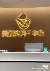 -美悦湾月子中心(熙湖店)