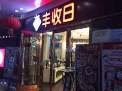 门面-丰收日·小海鲜·沪上家宴(顾村正大店)