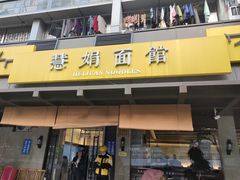 -慧娟面馆·餐厅(望江路店)