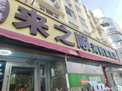-来之顺海鲜菜馆·青岛菜·始于1993(栈桥店)