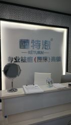 -蕾特恩专业祛痘·皮肤管理