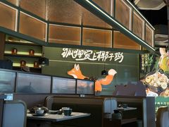 -狐狸爱上椰子鸡(滨江星光大道店)