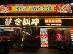 -令狐冲·炭烤活鱼(宝龙店)