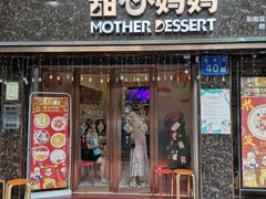 门面-甜心妈妈·榴莲星级糖水(北京路总店)