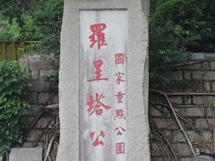 -船政文化景区-罗星塔公园