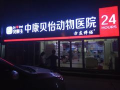 -宠颐生中康贝怡动物医院